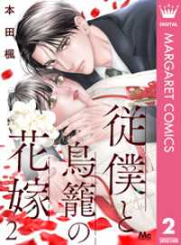 従僕と鳥籠の花嫁 分冊版 2 マーガレットコミックスDIGITAL