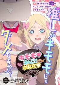 推しがキモモじゃダメですか？ SHODENSHA COMICS