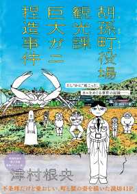 胡孫町役場観光課巨大ガニ捏造事件 SHODENSHA COMICS