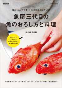 魚屋三代目の魚のおろし方と料理　新装版 FUNQムック