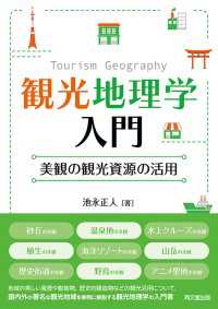 観光地理学入門 - 美観の観光資源の活用