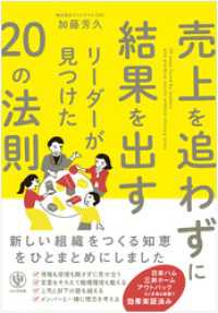 売上を追わずに結果を出すリーダーが見つけた20の法則