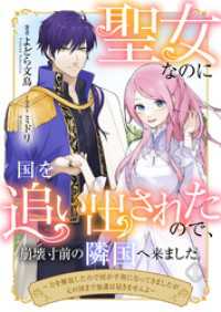 聖女なのに国を追い出されたので、崩壊寸前の隣国へ来ました～力を解放したので国が平和になってきましたが元の国まで加護は届きませんよ～ スピアノベルス