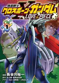 機動戦士クロスボーン・ガンダム LOVE&PIECE（1） 角川コミックス・エース