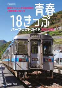 青春18きっぷパーフェクトガイド2023-2024 - 格安チケットで日本全国のJR線を乗り尽くす
