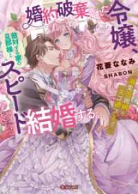 婚約破棄された令嬢、敵対する家の旦那様とスピード結婚する。　溺愛包囲網がスゴ過ぎます 蜜猫文庫