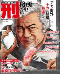 コアコミックス<br> 実録！体験談刑務所の中ＤＸ 檻の中の極楽ライフ