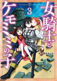 女騎士とケモミミの子　3巻【電子特典付き】 バンチコミックス