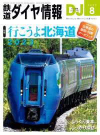 鉄道ダイヤ情報2023年8月号 鉄道ダイヤ情報