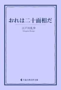 おれは二十面相だ 古典名作文庫