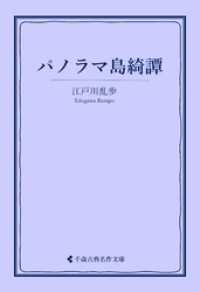 パノラマ島綺譚 古典名作文庫