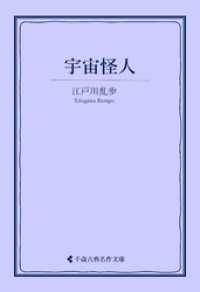 宇宙怪人 古典名作文庫