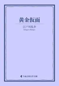 黄金仮面 古典名作文庫