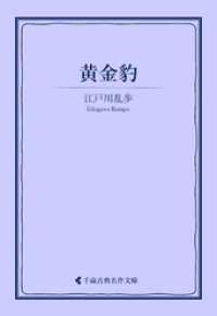 黄金豹 古典名作文庫