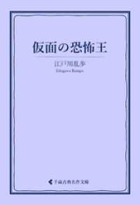 仮面の恐怖王 古典名作文庫