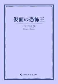 古典名作文庫<br> 仮面の恐怖王