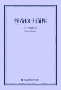 怪奇四十面相 古典名作文庫