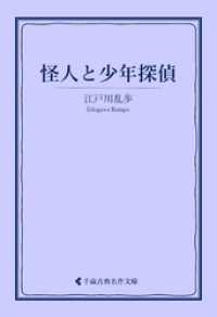 怪人と少年探偵 古典名作文庫