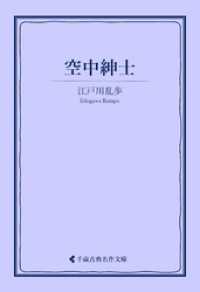 空中紳士 古典名作文庫