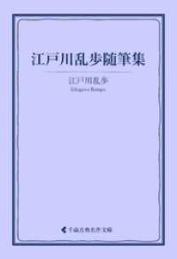 江戸川乱歩随筆集 古典名作文庫