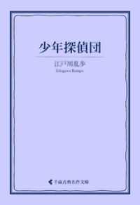 少年探偵団 古典名作文庫