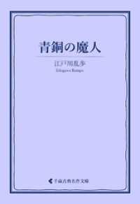 青銅の魔人 古典名作文庫