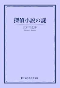 古典名作文庫<br> 探偵小説の「謎」