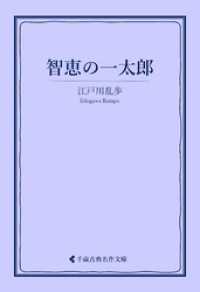 智恵の一太郎 古典名作文庫