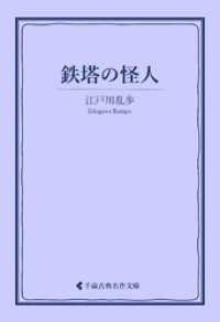 鉄塔の怪人 古典名作文庫