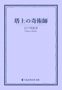 古典名作文庫<br> 塔上の奇術師