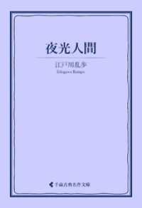 夜光人間 古典名作文庫