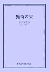 猟奇の果 古典名作文庫