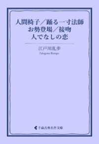 古典名作文庫<br> 人間椅子／踊る一寸法師／お勢登場／接吻／人でなしの恋