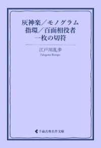 灰神楽／モノグラム／指環／百面相役者／一枚の切符 古典名作文庫