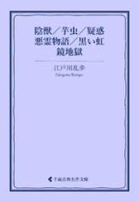 古典名作文庫<br> 陰獣／芋虫／疑惑／悪霊物語／黒い虹／鏡地獄