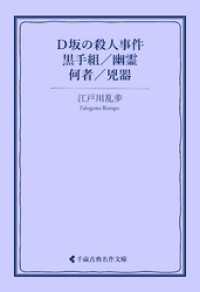 古典名作文庫<br> Ｄ坂の殺人事件／黒手組／幽霊／何者／兇器