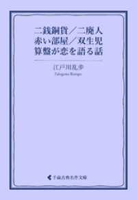 二銭銅貨／二廃人／赤い部屋／双生児／算盤が恋を語る話 古典名作文庫
