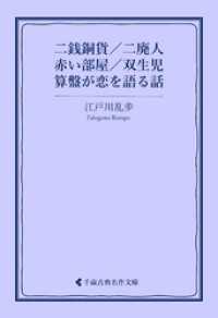 古典名作文庫<br> 二銭銅貨／二廃人／赤い部屋／双生児／算盤が恋を語る話