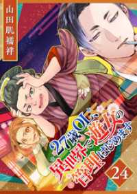 27歳OL、異世界で遊女の管理はじめます【単話版】（２４） GANMA!