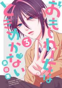 GANMA!<br> おもしれー女はときめかない（３）