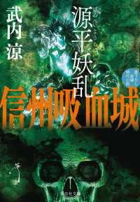 源平妖乱　信州吸血城 祥伝社文庫