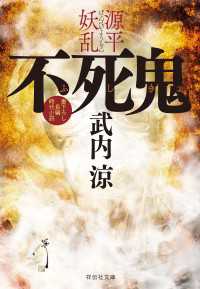 不死鬼　源平妖乱 祥伝社文庫