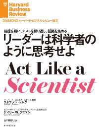 リーダーは科学者のように思考せよ DIAMOND ハーバード・ビジネス・レビュー論文