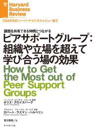 ピアサポートグループ：組織や立場を超えて学び合う場の効果 DIAMOND ハーバード・ビジネス・レビュー論文