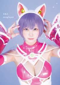 えなこ写真集『えなこｃｏｓｐｌａｙｅｒ２』