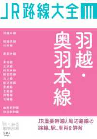 JR路線大全 羽越・奥羽本線