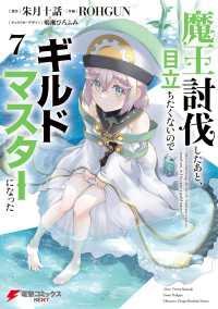 魔王討伐したあと、目立ちたくないのでギルドマスターになった７ 電撃コミックスNEXT