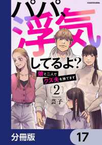 パパ、浮気してるよ？娘と二人でクズ夫を捨てます【分冊版】　17 LScomic