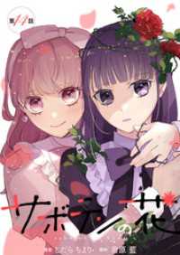 KoiYui（恋結）<br> サボテンの花 分冊版 14