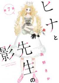 KoiYui（恋結）<br> ヒナと先生の影 分冊版 7